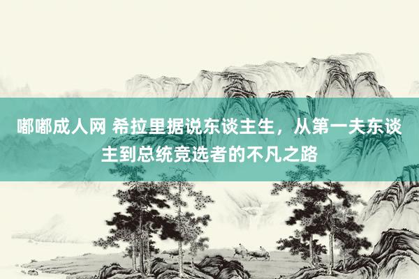 嘟嘟成人网 希拉里据说东谈主生，从第一夫东谈主到总统竞选者的不凡之路
