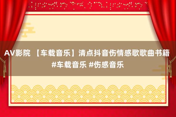 AV影院 【车载音乐】清点抖音伤情感歌歌曲书籍 #车载音乐 #伤感音乐